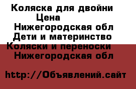 Коляска для двойни › Цена ­ 6 000 - Нижегородская обл. Дети и материнство » Коляски и переноски   . Нижегородская обл.